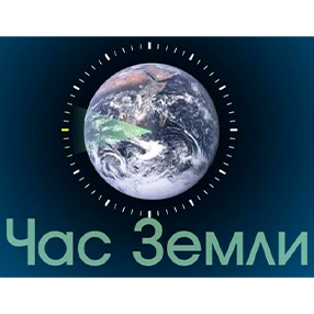 Всемирная экологическая акция «Час Земли-2024» пройдет 30 марта