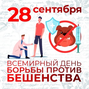 Всемирный день борьбы против бешенства