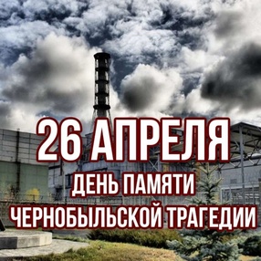 В память об аварии на Чернобыльской АЭС