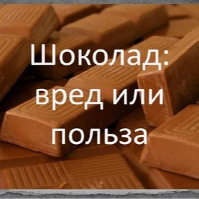 Что важно знать о шоколаде?