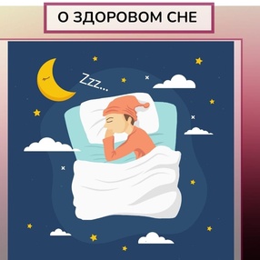 Здоровый сон. Что важно знать?