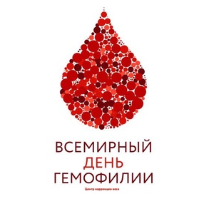 17 апреля - Всемирный день гемофилии. Что важно знать...
