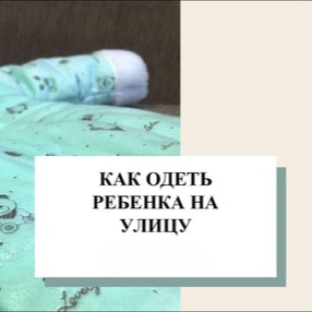 Как одевать на улицу ребенка?