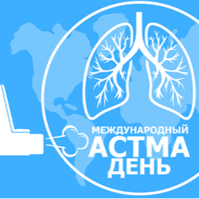 1 мая – Международный «Астма-день»