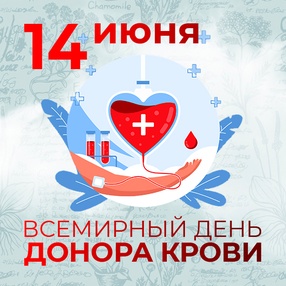 14 июня - всемирный день донора крови