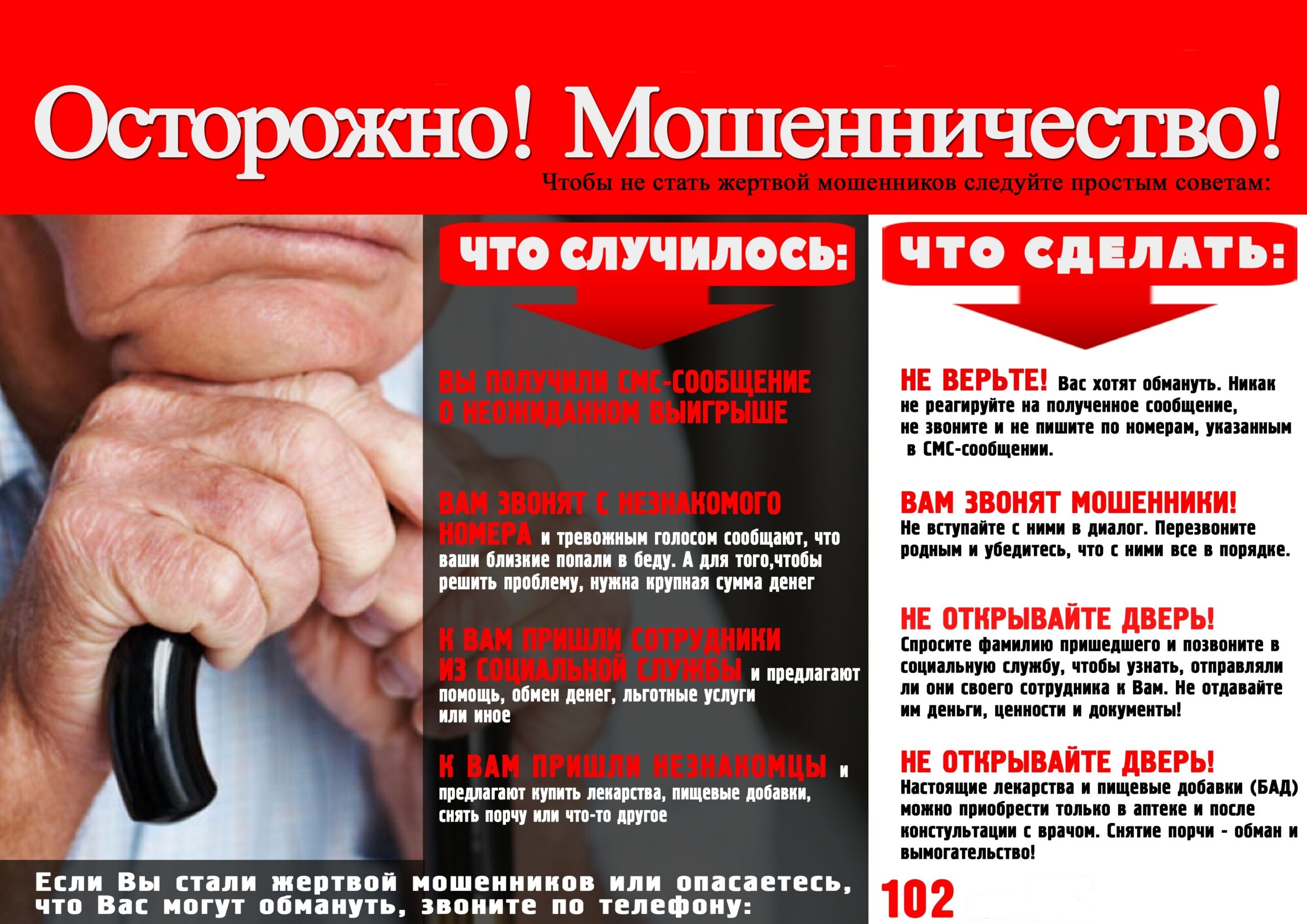 листовка пожилые и мошенничество
