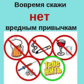 С вредными привычками нам не по пути!