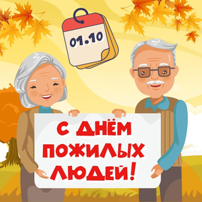 1 октября – Международный день пожилых людей