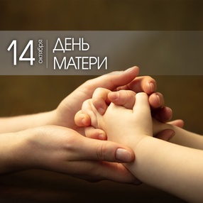 14 октября - День матери