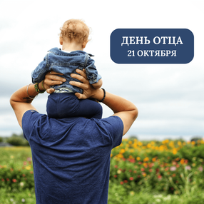 21 октября – День отца