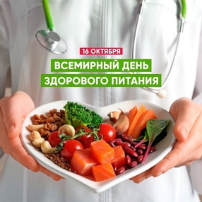 16 октября - Международный день здорового питания