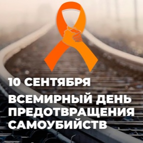 10 сентября - Всемирный день предотвращения самоубийств
