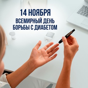 14 ноября - Всемирный день борьбы с диабетом