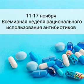 11-17 ноября – Всемирная неделя рационального использования антибиотиков