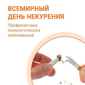 16 ноября – Всемирный день некурения. Профилактика онкологических заболеваний