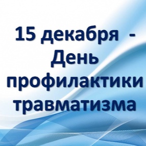 15 декабря - День профилактики производственного травматизма