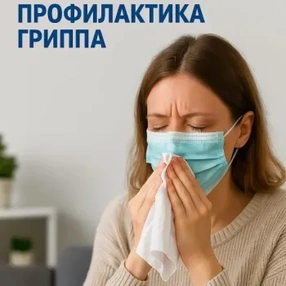 Профилактика гриппа и ОРИ