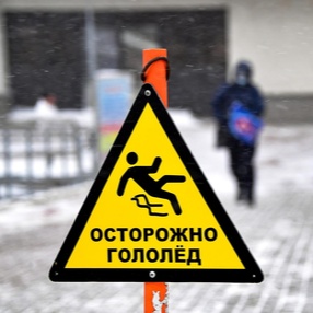 Как уберечься от травм во время гололеда?