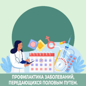 Ответственный подход к профилактике половых инфекций