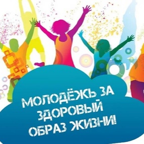 #МолодежьPROЗОЖ