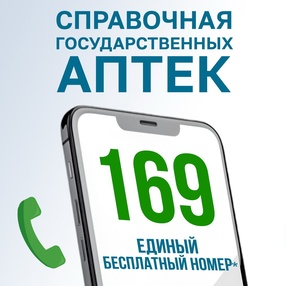 Справочная государственных аптек