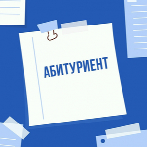 Информация для поступающих в медицинские университеты