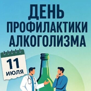 11 июля - День профилактики алкоголизма