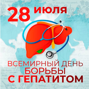 28 июля - Всемирный день борьбы с гепатитом