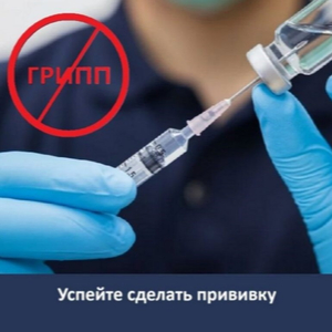 Профилактика гриппа